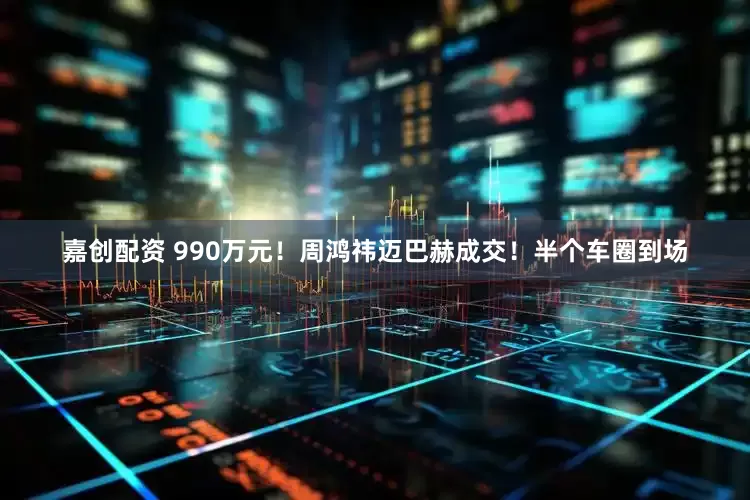 嘉创配资 990万元！周鸿祎迈巴赫成交！半个车圈到场