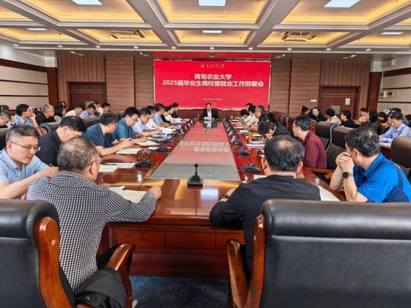 恒信期货 青岛农业大学召开2025届毕业生离校暨就业工作部署会