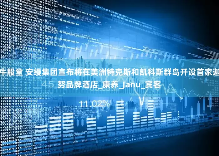 牛股堂 安缦集团宣布将在美洲特克斯和凯科斯群岛开设首家迦努品牌酒店_康养_Janu_宾客