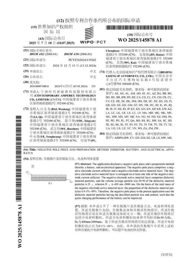 恒正网配资 宁德时代公布国际专利申请：“负极极片及其制备方法、电池和用电装置”