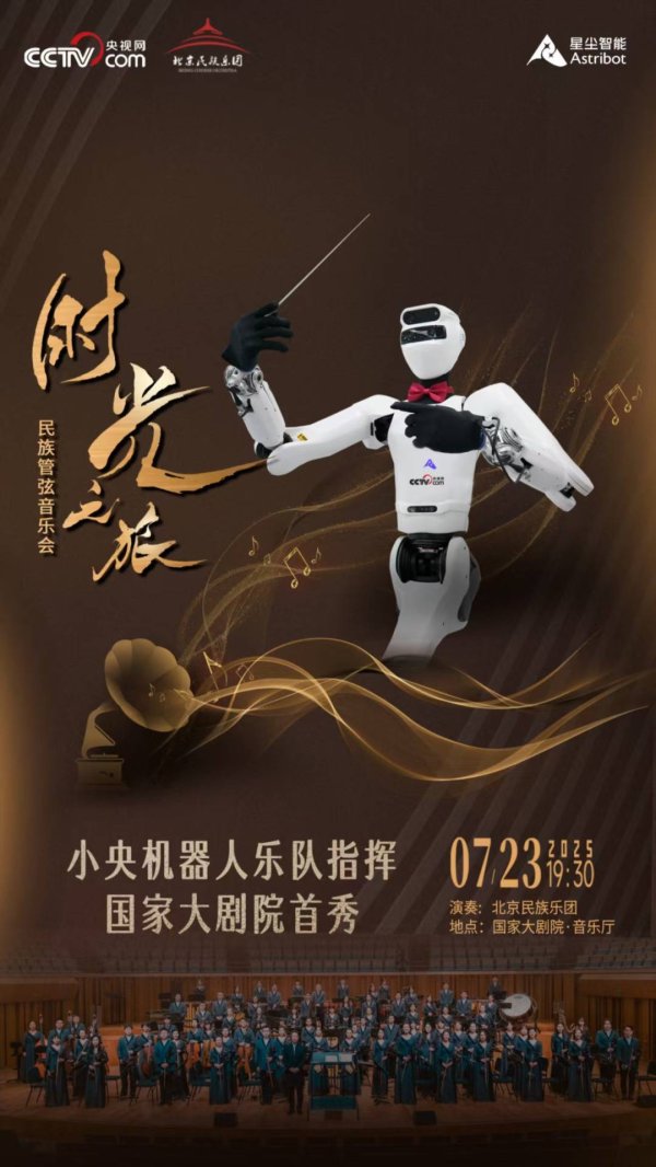 永利配资 国家大剧院迎机器人指挥首秀