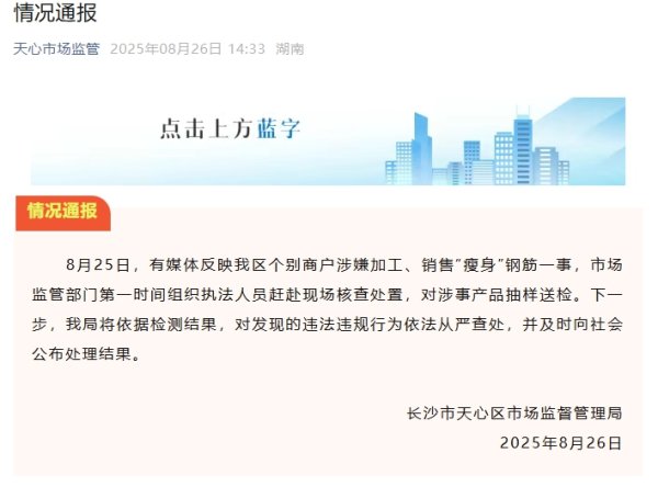 天宇配资 长沙天心区回应“瘦身”钢筋：已对涉事产品抽样送检