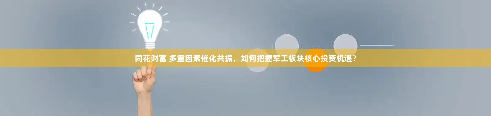 同花财富 多重因素催化共振，如何把握军工板块核心投资机遇？